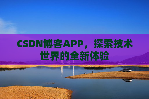 CSDN博客APP，探索技术世界的全新体验