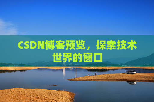 CSDN博客预览，探索技术世界的窗口